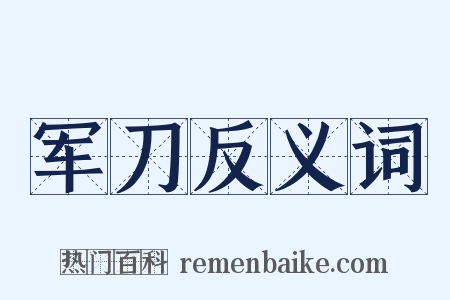 军刀反义词是什么意思的图片